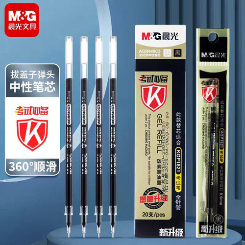 晨光考试0.5mm全针管替芯