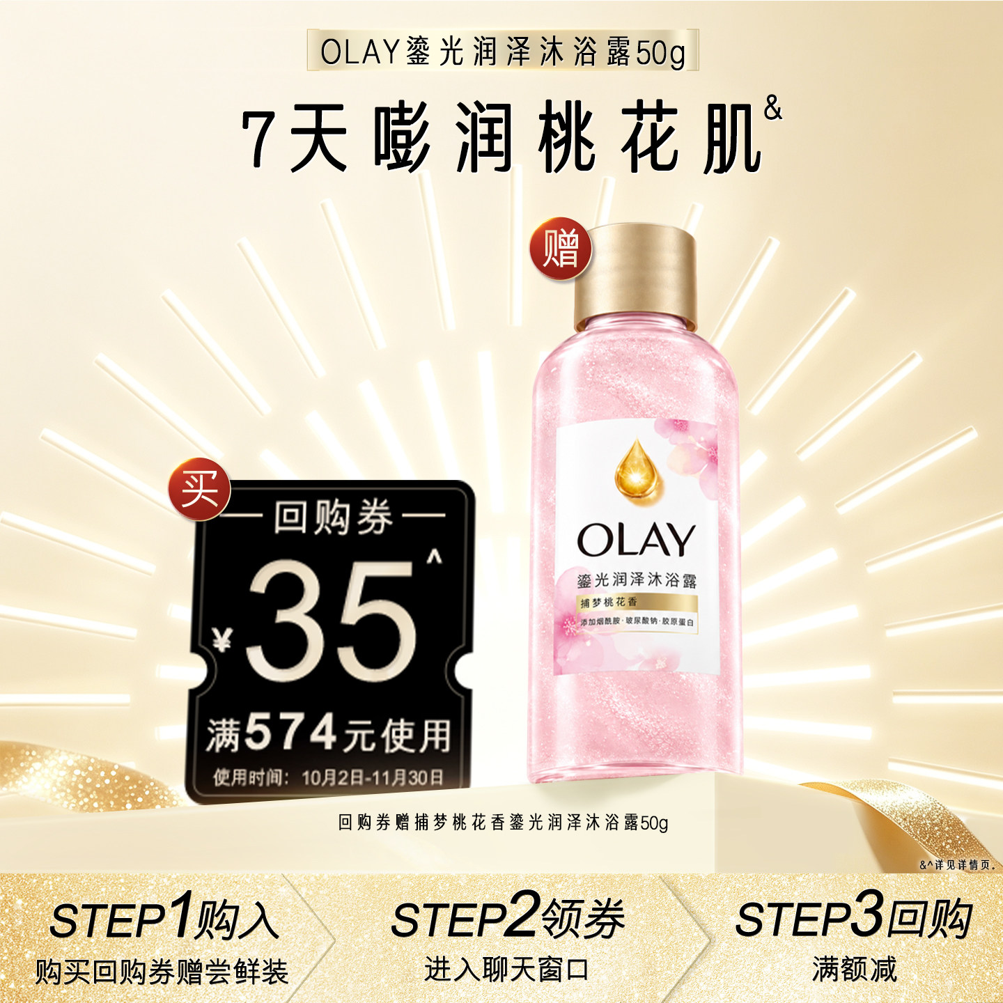 【顺手带】OLAY身体护理套装35元回购券赠鎏光润泽沐浴露50g