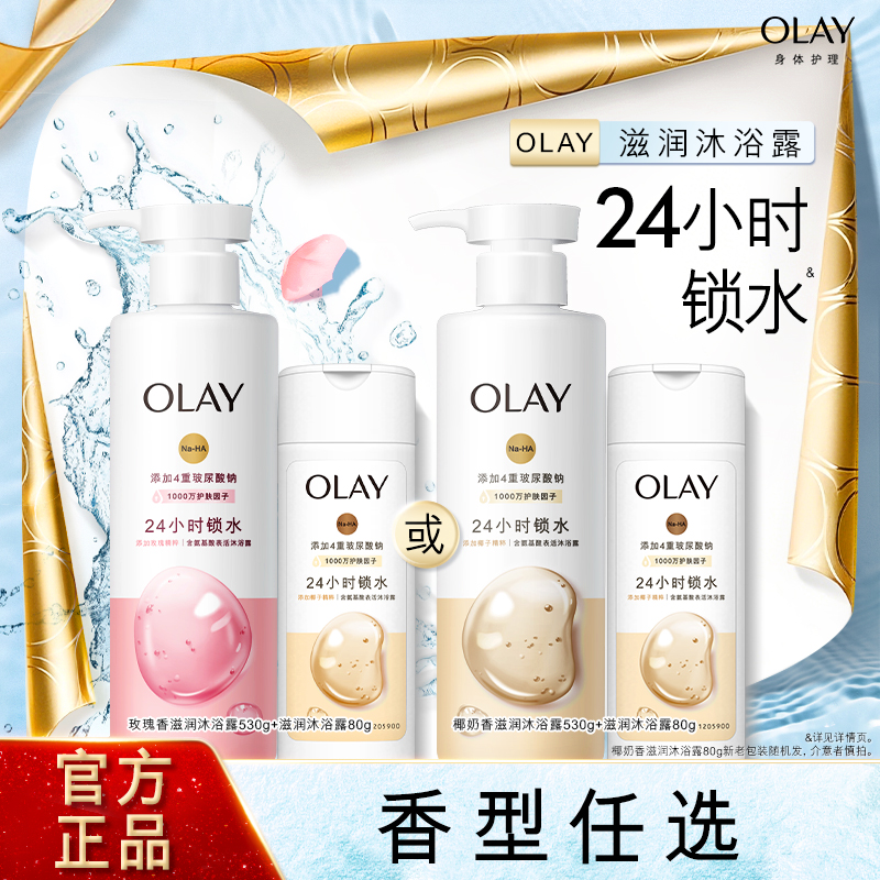 OLAY玉兰油氨基酸表活补水滋润沐浴露春夏身体清洁椰子玫瑰香