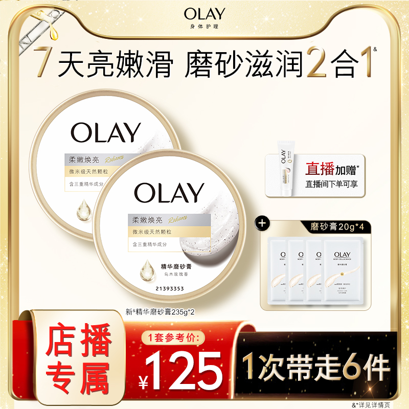 OLAY超亮身体磨砂膏温和去角质