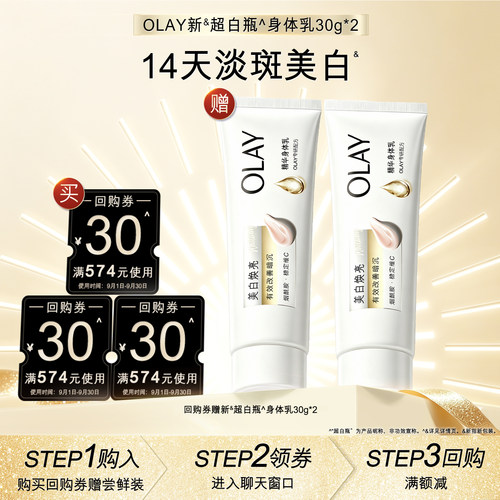 【顺手带】OLAY身体护理套装30元回购券*3赠新超白瓶身体乳30g*2