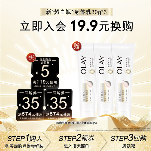 【会员尝鲜】OLAY回购券115元回购券赠超白瓶身体乳30g*3