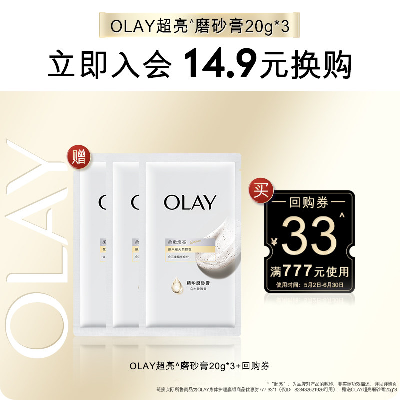 【会员尝鲜】OLAY磨砂膏回购券33元券赠送磨砂膏20g*3