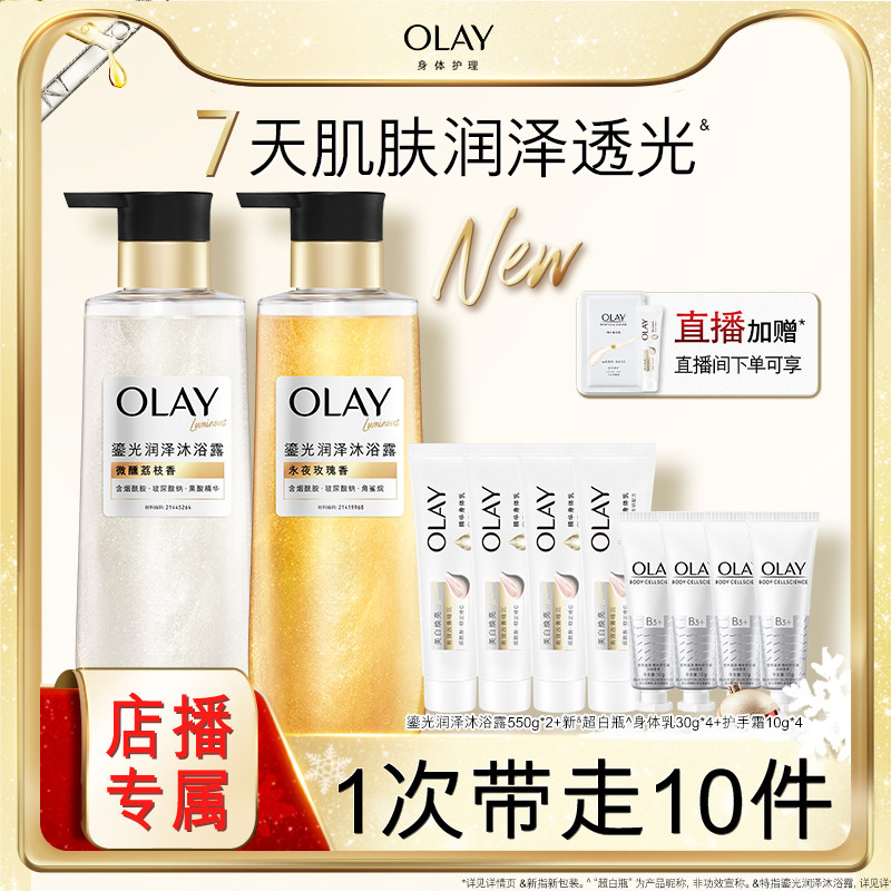 【店播专属】OLAY鎏光润泽沐浴露烟酰胺角鲨烷玻尿酸钠持久留香