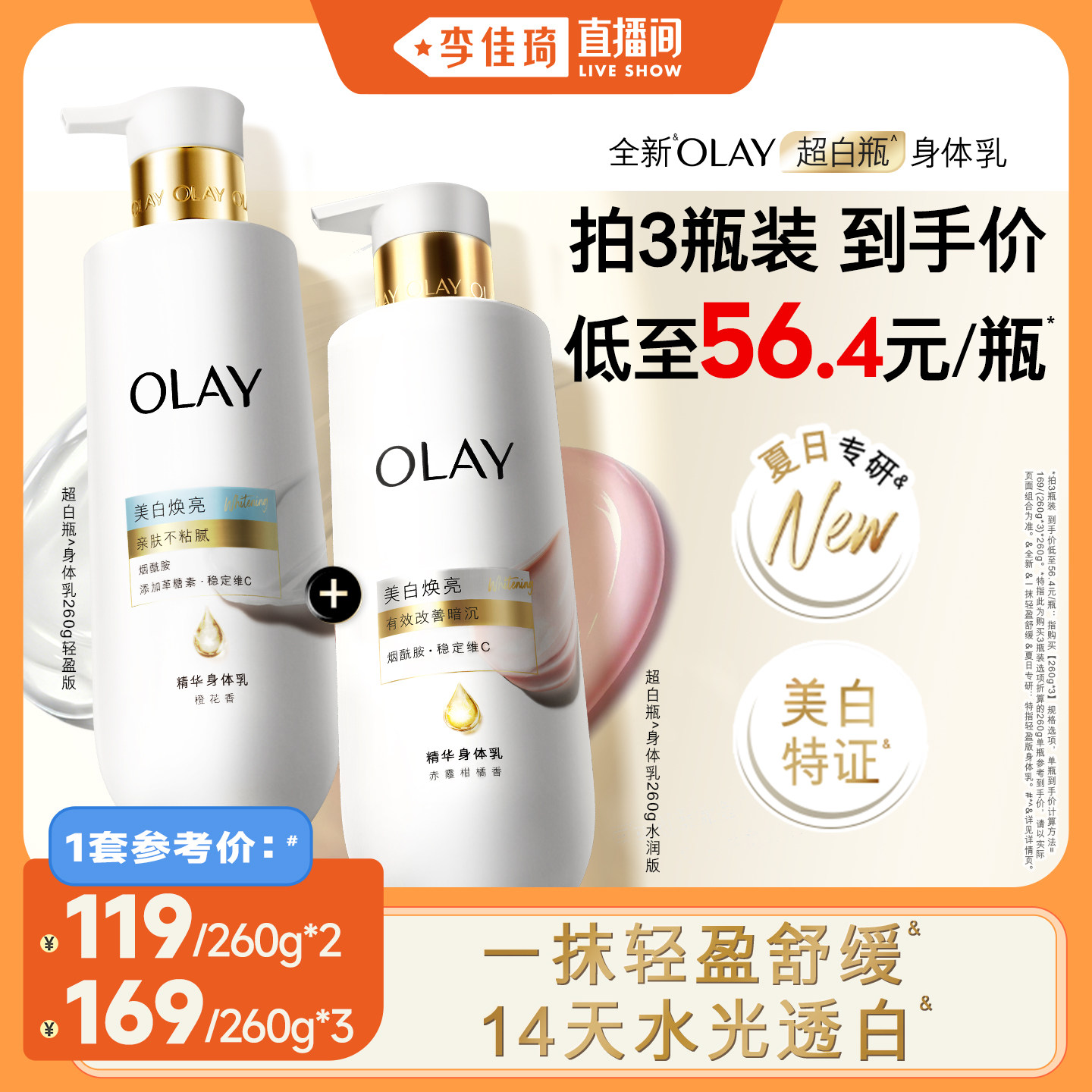 【李佳琦直播间】OLAY新超白瓶美白身体乳260g轻盈水润