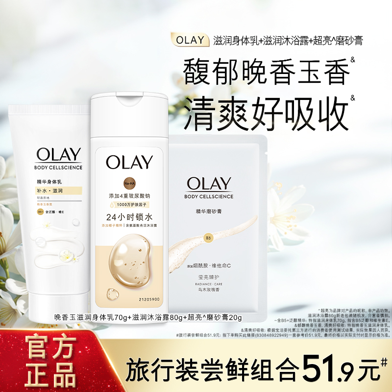 OLAY玉兰油滋润身体乳70g+滋润沐浴露80g+磨砂膏20g