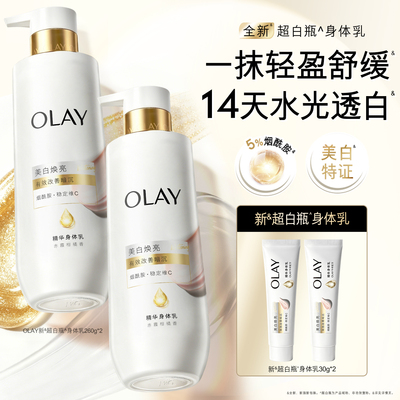 OLAY玉兰油超白瓶美白身体乳添加烟酰胺保湿补水滋润持久留香正品