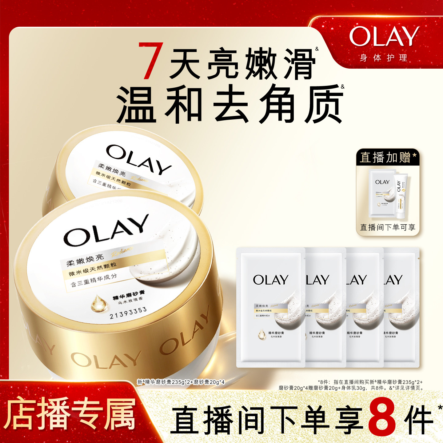 【店播专属】OLAY超亮身体磨砂膏去角质磨砂养肤二合一旗舰店正品