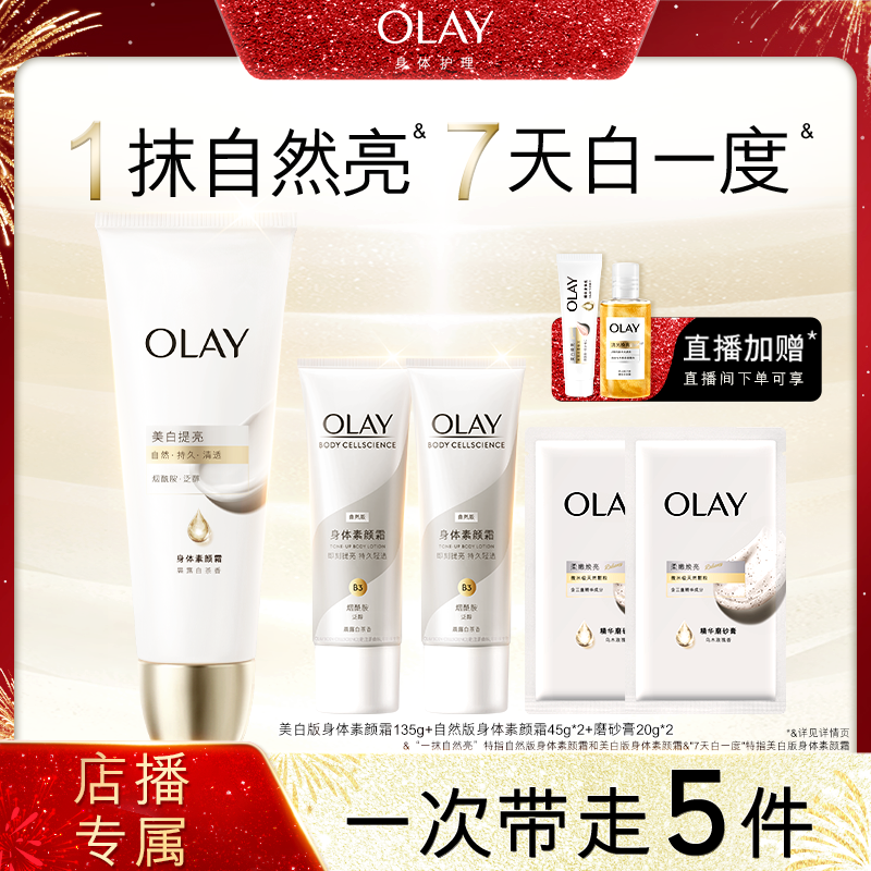 【店播专属】OLAY身体素颜霜男女士保湿烟酰胺自然提亮肤色,美容护肤/美体/精油,身体乳/霜,淘宝优惠券,粉丝福利购,淘宝优惠卷