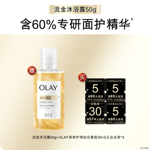 天猫U先 会员券 OLAY身体护理组合套装 5元 3赠流金沐浴露50g