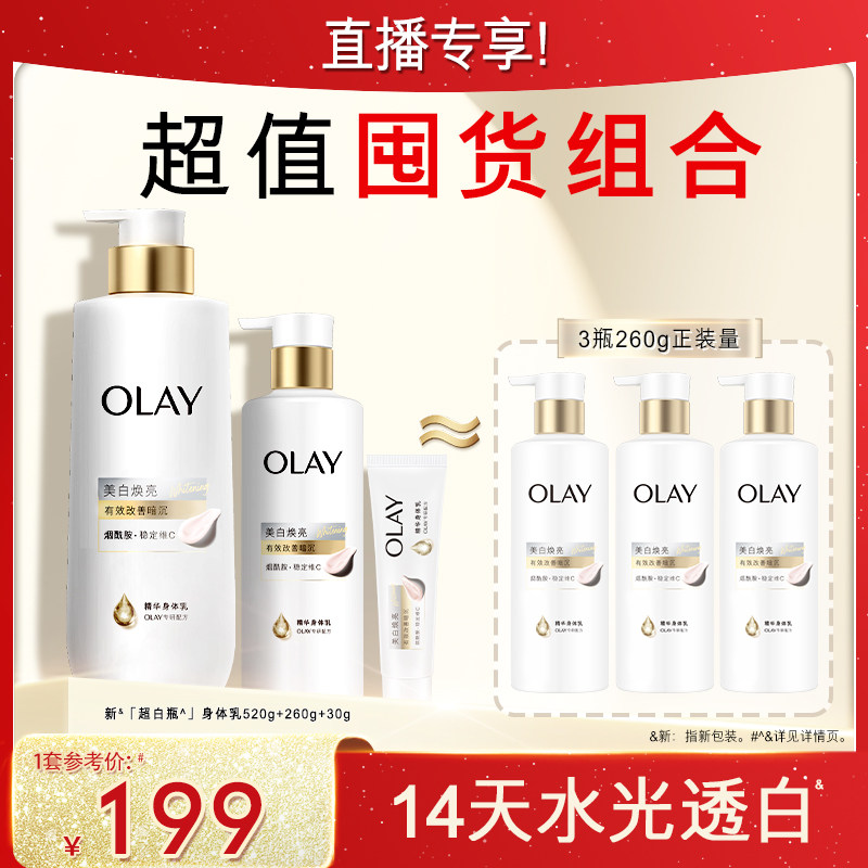 【蜂狂618】OLAY新超白瓶美白身体乳520g+260g+30g身体乳组合