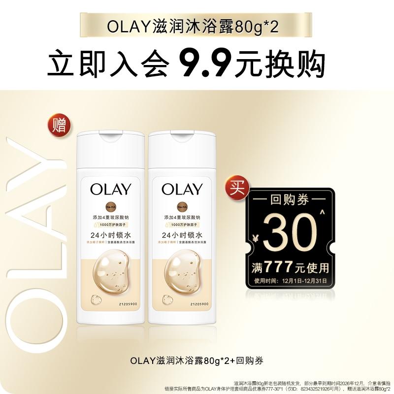 【会员尝鲜】OLAY回购券30元回购券赠滋润沐浴露80g*2