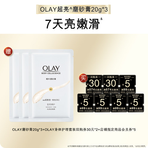 【天猫U先】OLAY身体护理组合套装30*2+5元会员券*5赠磨砂膏20g*3