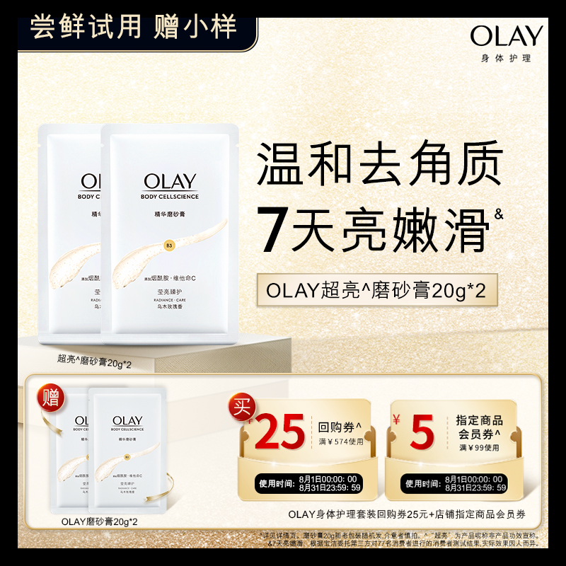 【顺手带】OLAY身体护理套组回购券25元+5元会员券赠磨砂膏20g*2