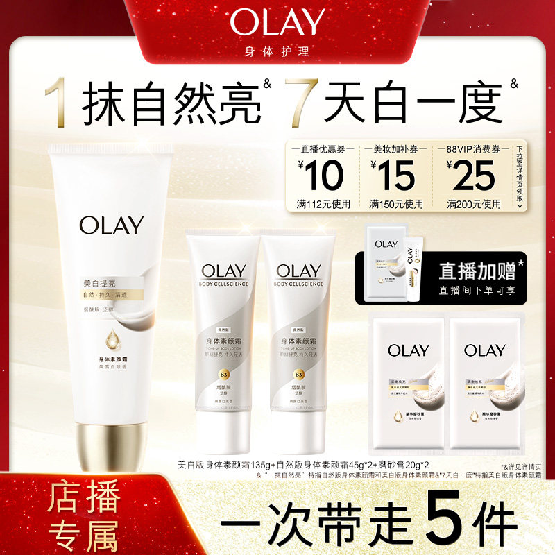 【店播专属】OLAY身体素颜霜男女士添加烟酰胺美白懒人遮瑕霜