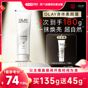 OLAY身体护理旗舰店李佳琦直播间暖冬节OLAY玉兰油身体素颜霜自然版