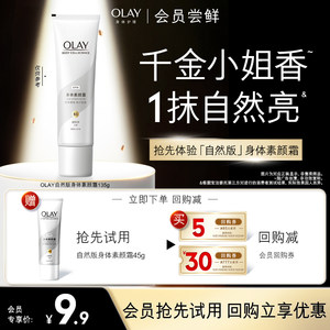 OLAY身体护理旗舰店会员尝鲜OLAY回购券30元+5元回购券赠送素颜霜45g