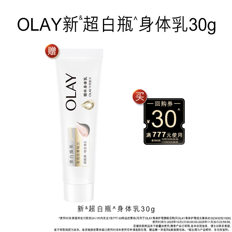 30元回购券赠OLAY超白瓶身体乳30g*1,美容护肤/美体/精油,身体乳/霜,淘宝优惠券,粉丝福利购,淘宝优惠卷