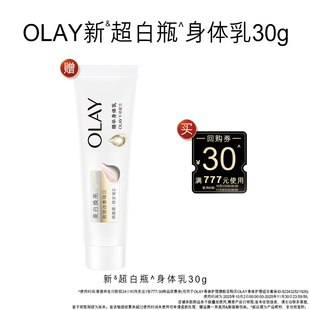 30元 回购券赠OLAY超白瓶身体乳30g