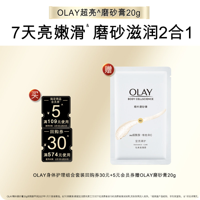 OLAY身体护理套装回购券30元赠OLAY磨砂膏20g