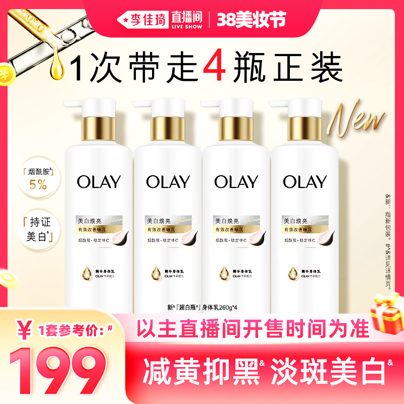 【李佳琦直播间美妆节】OLAY新超白瓶美白身体乳260g*4乳液保湿