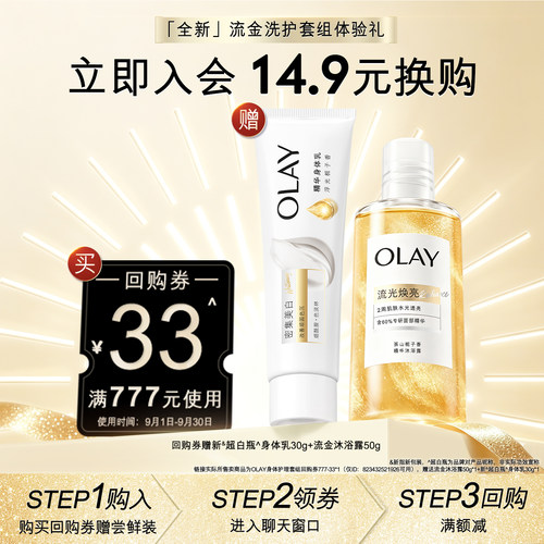 【会员尝鲜】回购券33元赠流金沐浴露50g+新超白瓶身体乳30g
