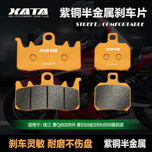 XATA半金属刹车片适用钱江QJMOTOR赛Q600RR赛550S追SRK600碟刹皮