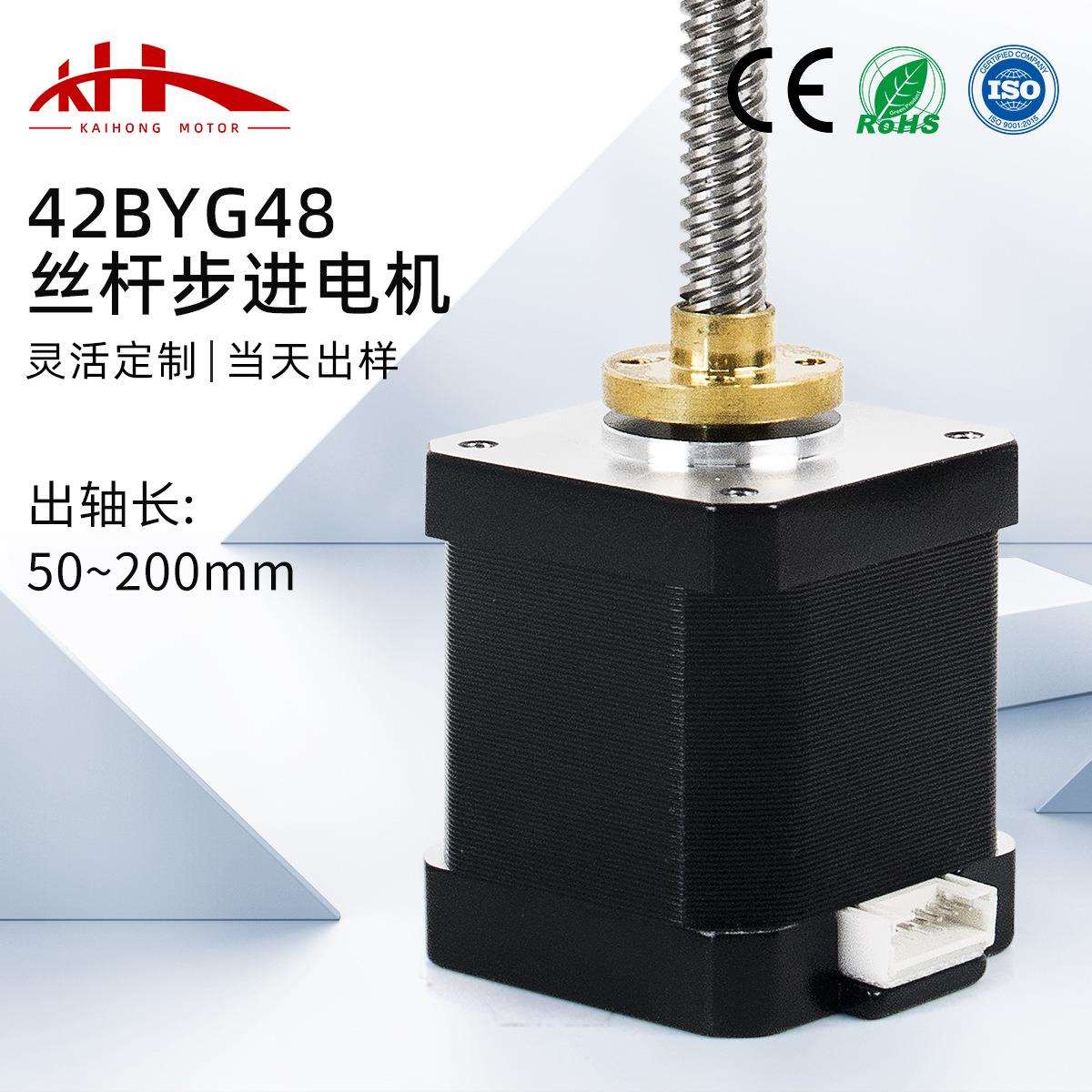 凯鸿42丝杆步进电机滚珠丝杆直线电机3D打印机升降平台微型小马达