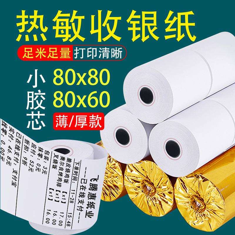打印纸80x80收银纸厨房点菜宝叫号机小票纸80*60餐厅外卖热敏纸卷