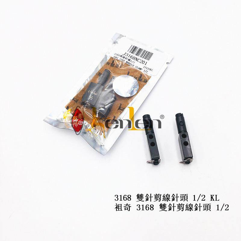 坤伦KENLEN缝纫机配件/零件祖奇3168双针剪线针头1/2图片