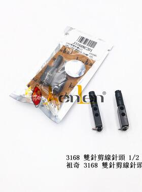 坤伦KENLEN缝纫机配件/零件祖奇3168双针剪线针头1/2