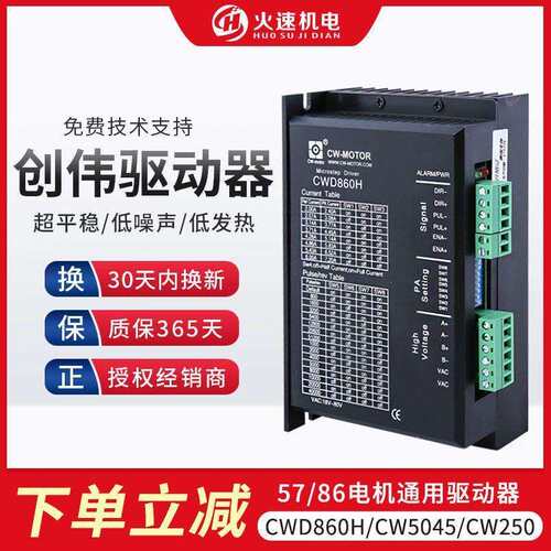 雕刻机驱动器雕刻机步进电机驱动器创伟驱动器CWD860H/CW5045