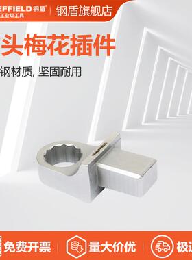钢盾方头梅花插件S016330扭力扳手插件头铬钒钢材质坚固耐用工具