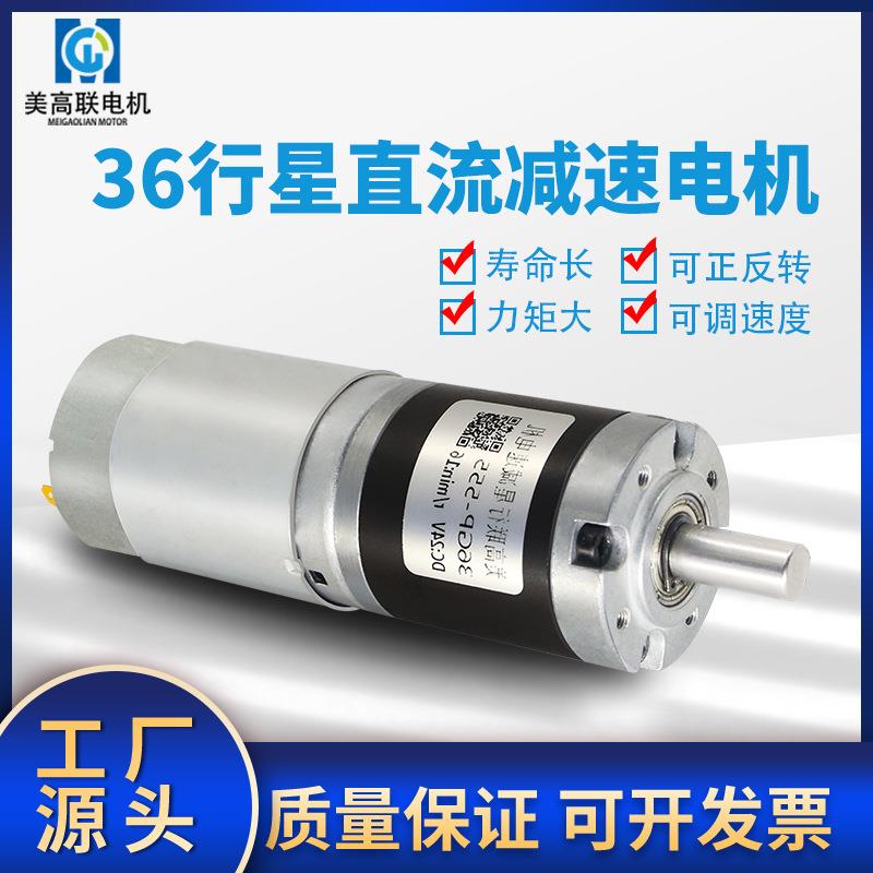 36-555行星直流减速电机12v24v大扭力正反转微型可调速低速小马达