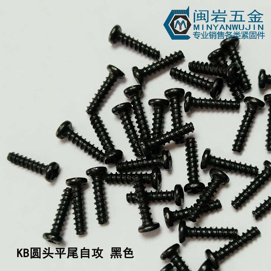 发黑PB2.5/2.6*4~25圆头平尾自攻螺丝精密自攻小螺丝1万个单价