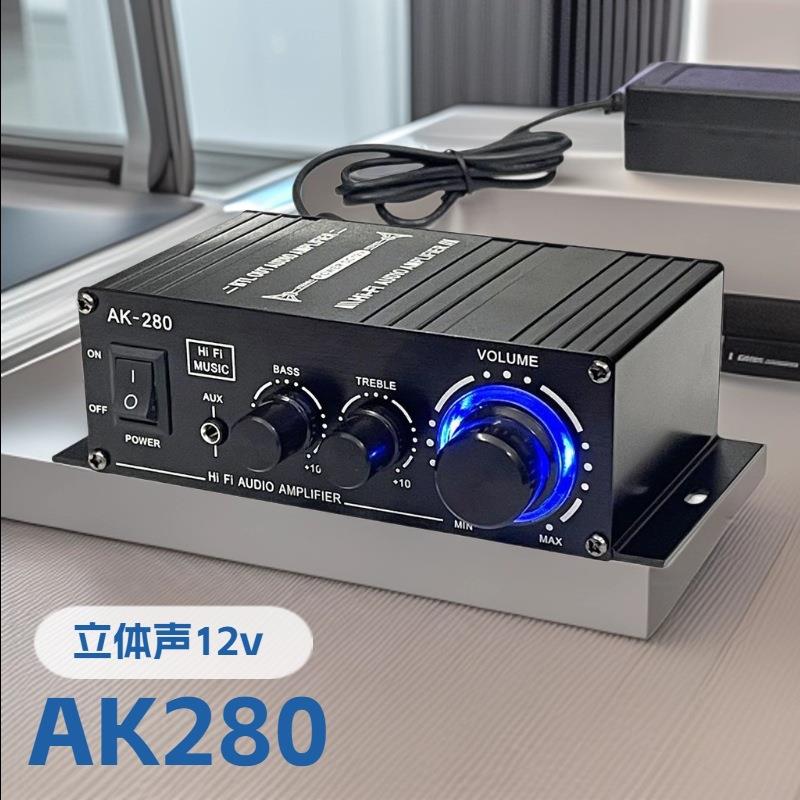 AK280大功率2.0声道立体声功放机电脑音响组合迷你小型音频放大器