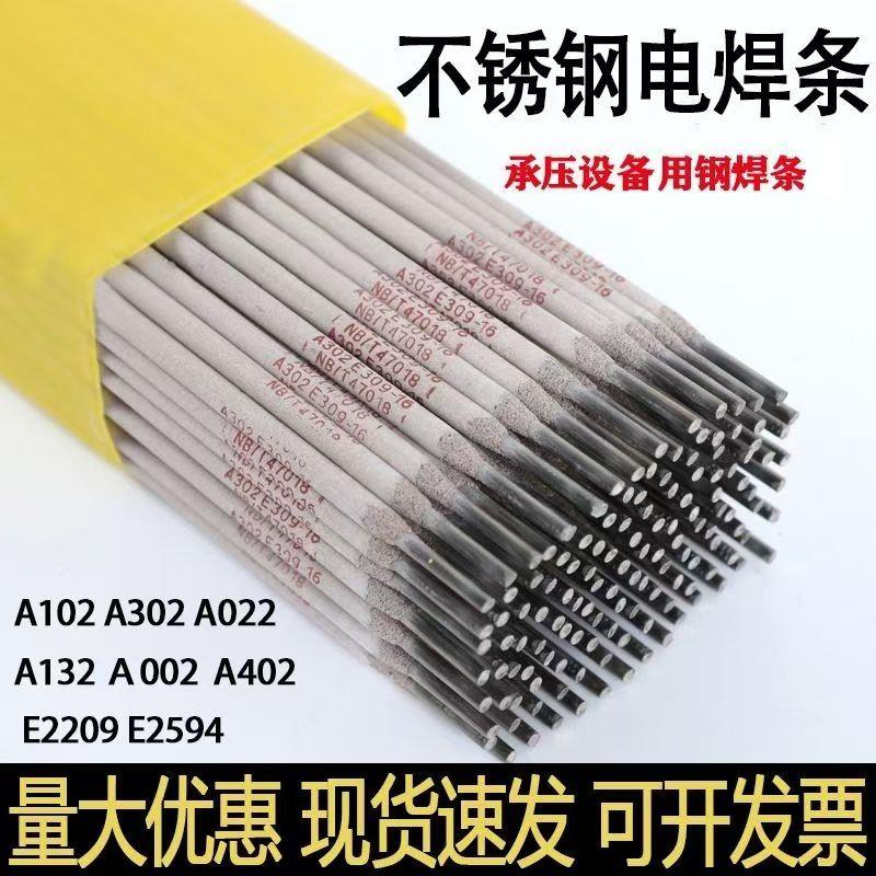 国标正宗不锈钢电焊条A102 A302 A022 A402 A132焊接304 309 316L