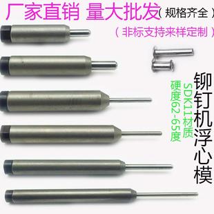 半空心铆钉模具铆钉机卷边模 翻边模具浮心模下模 冲针中空铆钉模