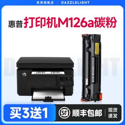 惠普打印机m126a碳粉 适用惠普M126nw硒鼓 惠普打印机 HP126A M12