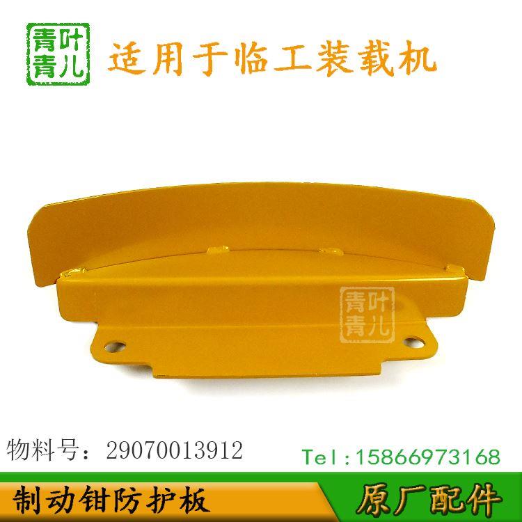 适用于临工装载机配件刹车制动钳夹钳护罩护板挡板LG953 956 936