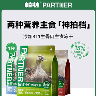 帕特生命狗粮成犬幼犬主食冻干配方泰迪通用型中小型全价狗粮