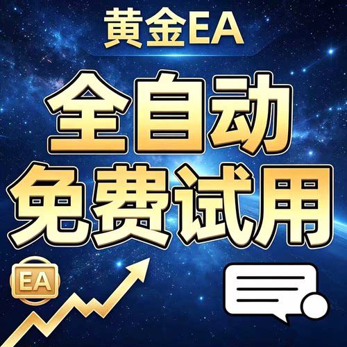 黄金EA全自动挂交易系统MT4ea量化多种策略工具收益稳定mt5外汇