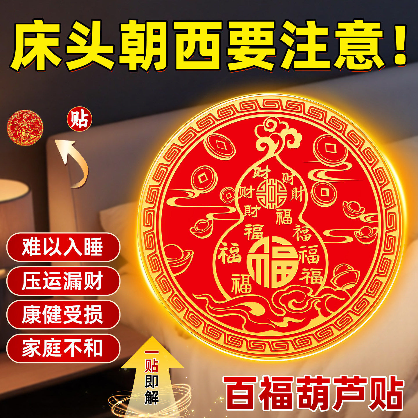 解决难以入睡百福葫芦贴