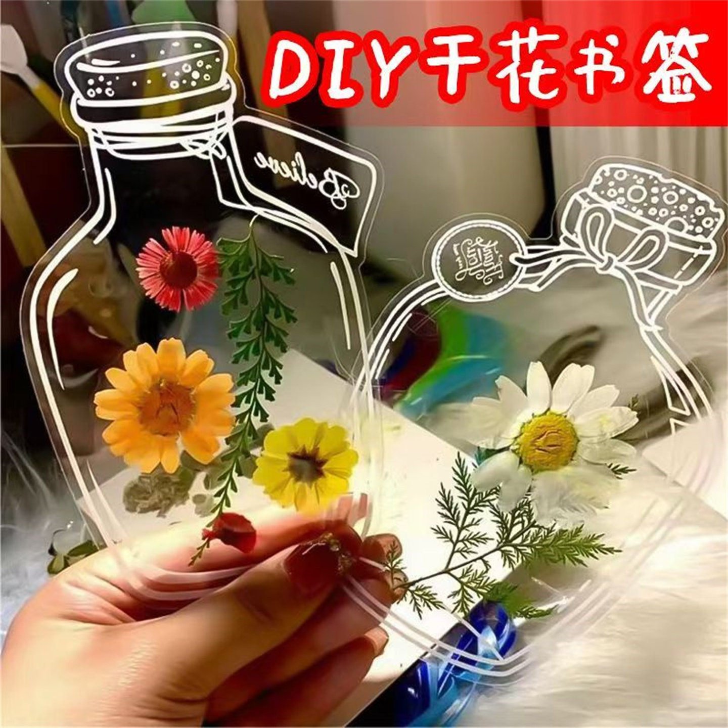 干花书签手工diy材料透明