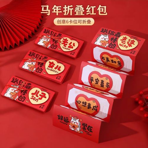 创意马年6卡位折叠红包