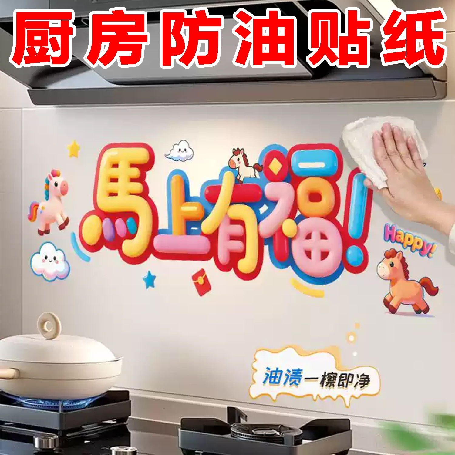 马年灶台贴画厨房防油贴纸