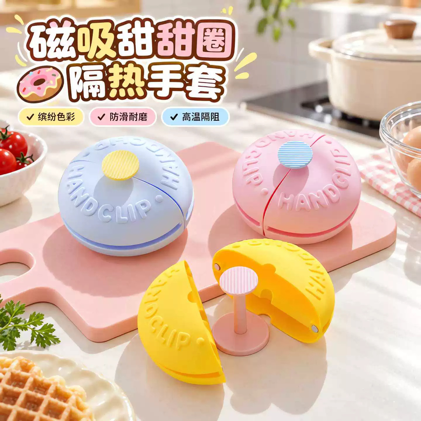 甜甜圈磁吸防烫手套硅胶