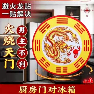 避火龙贴纸解决厨房门对冰箱防漏财稳家宅灶台冰箱专用喜字贴纸