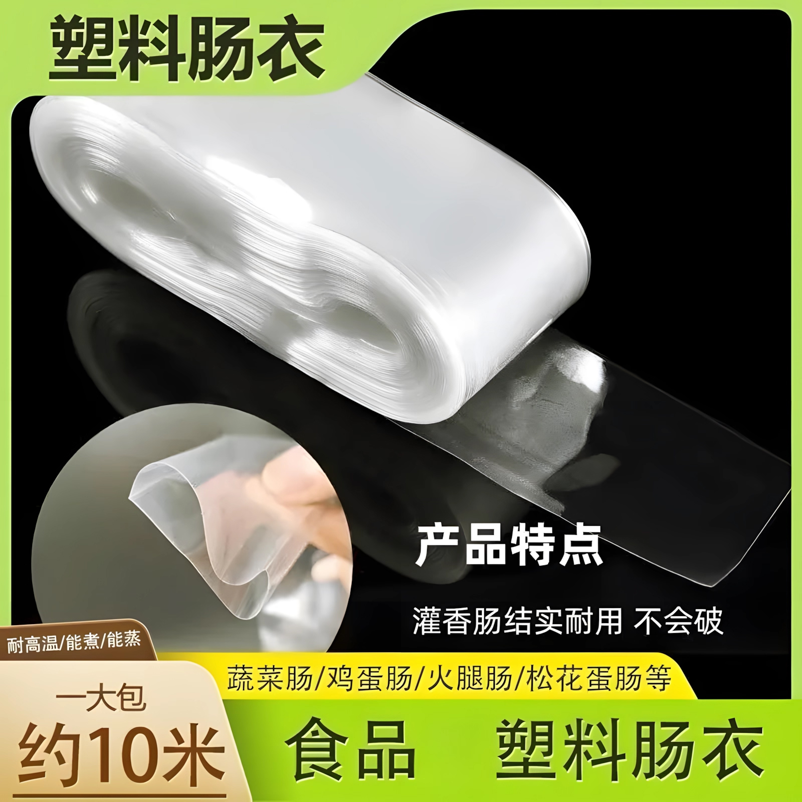 灌肠子透明塑料肠衣商用