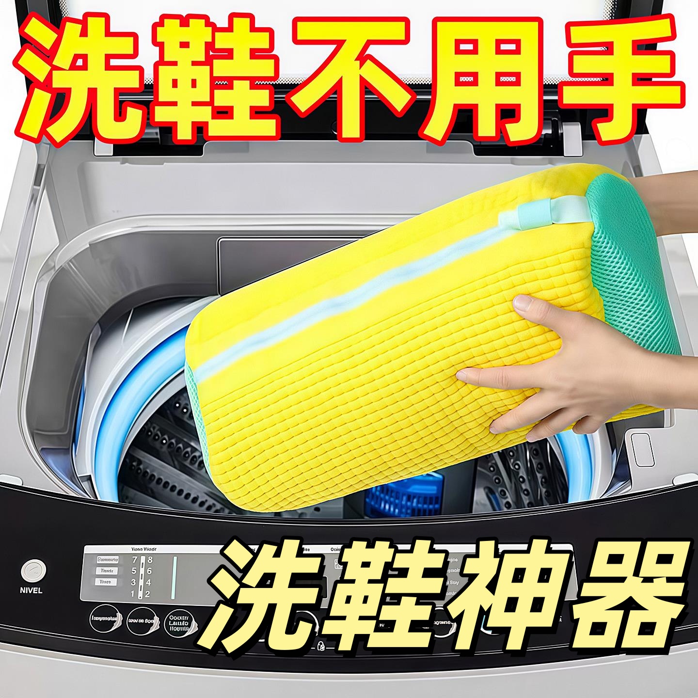 便携洗衣机洗鞋袋不伤鞋